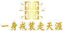 一身戎装走天涯